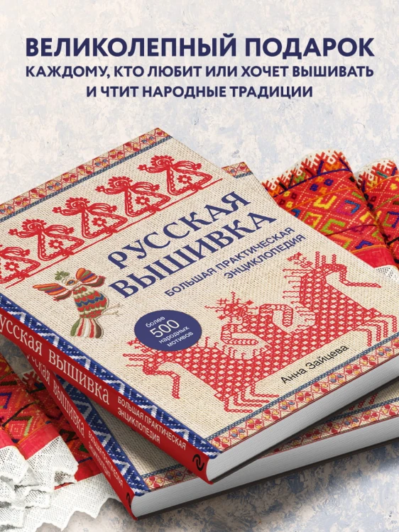 Русская вышивка. Большая практическая энциклопедия (новое оформление)