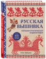 Русская вышивка. Большая практическая энциклопедия (новое оформление)
