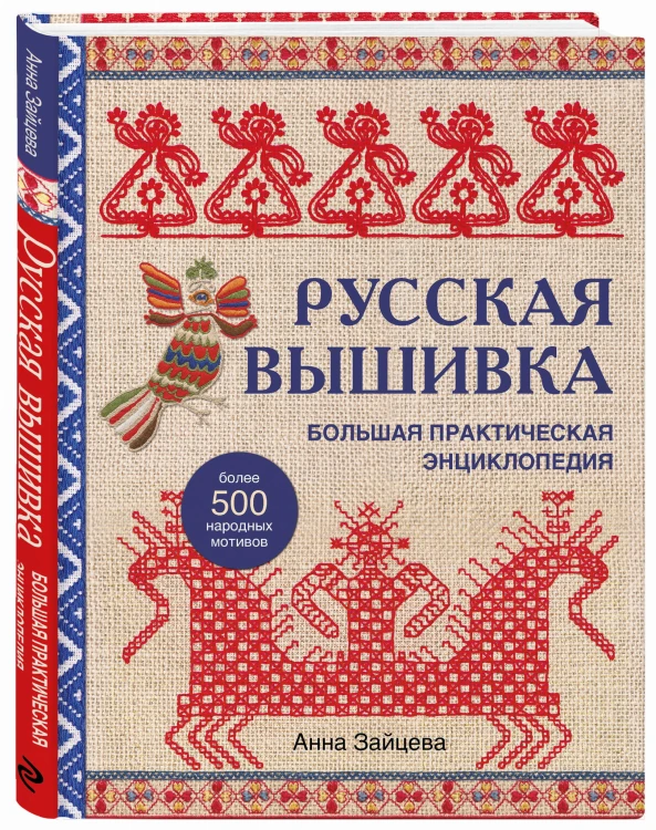 Русская вышивка. Большая практическая энциклопедия (новое оформление)