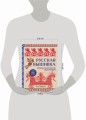 Русская вышивка. Большая практическая энциклопедия (новое оформление)