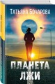 Планета лжи