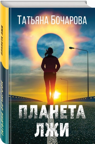 Планета лжи