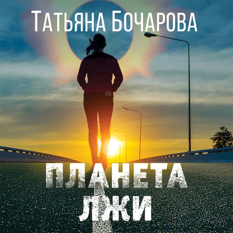 Планета лжи