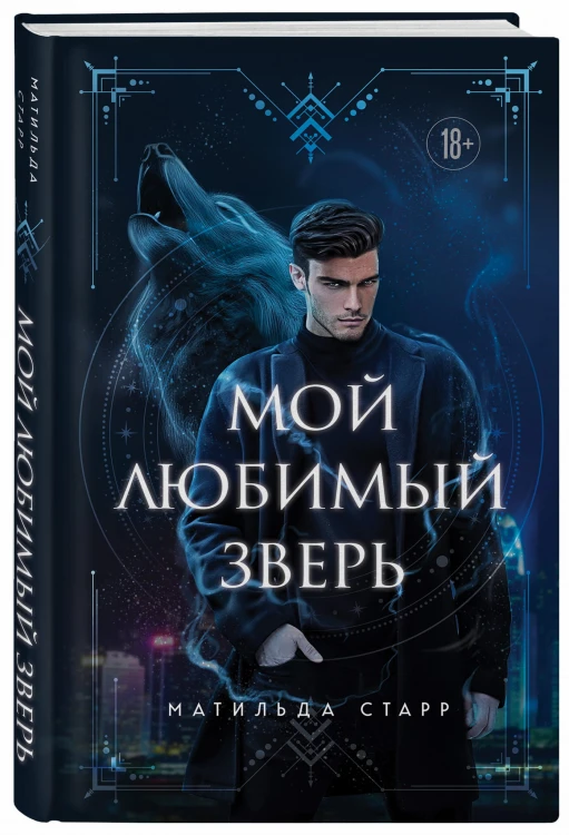 Мой любимый зверь