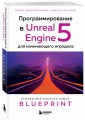 Программирование в Unreal Engine 5 для начинающего игродела. Основы визуального языка Blueprint