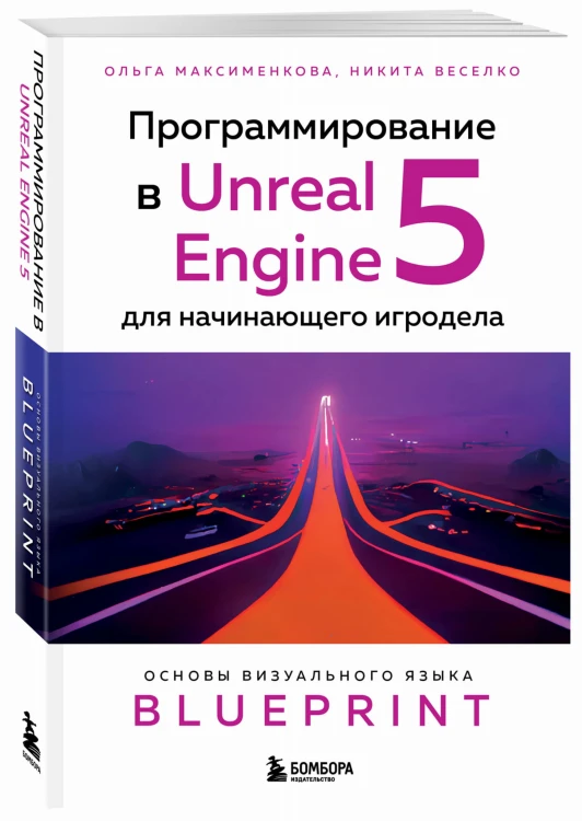 Программирование в Unreal Engine 5 для начинающего игродела. Основы визуального языка Blueprint