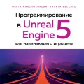 Программирование в Unreal Engine 5 для начинающего игродела. Основы визуального языка Blueprint