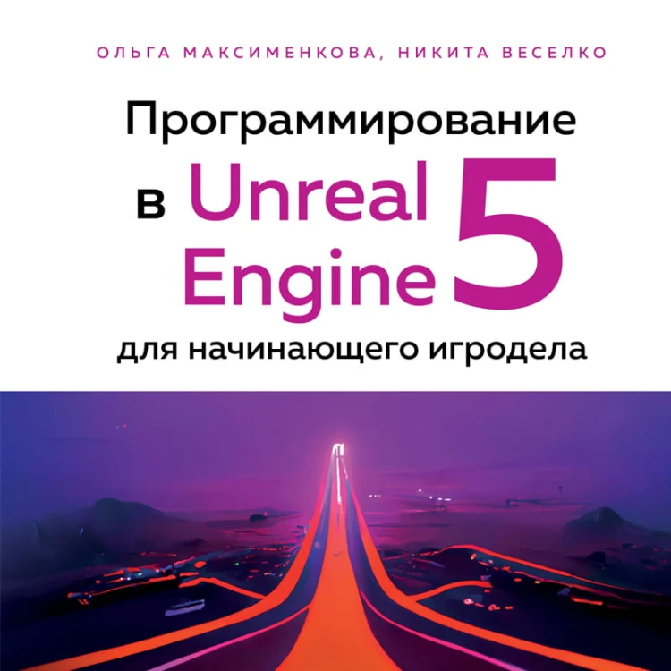 Программирование в Unreal Engine 5 для начинающего игродела. Основы визуального языка Blueprint