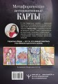 Как выйти из негативных программ Рода. Метафорические ассоциативные карты