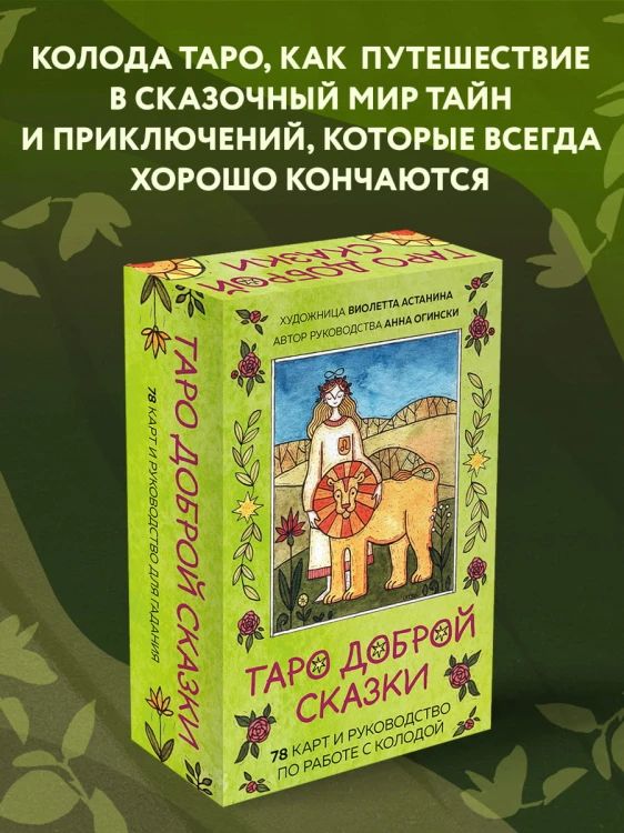 Таро доброй сказки (78 карт и руководство по работе с колодой в подарочном оформлении)