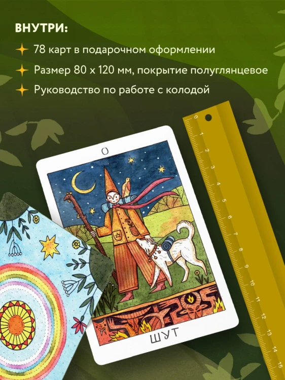 Таро доброй сказки (78 карт и руководство по работе с колодой в подарочном оформлении)
