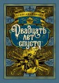 Двадцать лет спустя. Продолжение романа "Три мушкетера" (илл. Р. де ла Незьера и рис. С. Гудечека)