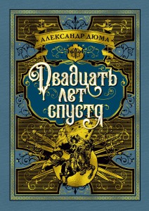 Двадцать лет спустя. Продолжение романа "Три мушкетера" (илл. Р. де ла Незьера и рис. С. Гудечека)
