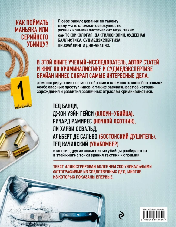 Криминалистика на пальцах и других частях тела. Иллюстрированный гид о том, как ловят серийных убийц, маньяков и психопатов