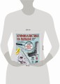 Криминалистика на пальцах и других частях тела. Иллюстрированный гид о том, как ловят серийных убийц, маньяков и психопатов
