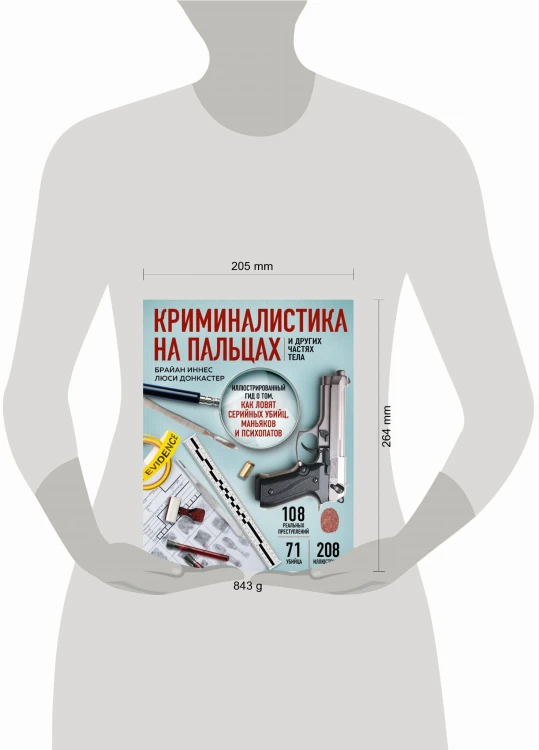 Криминалистика на пальцах и других частях тела. Иллюстрированный гид о том, как ловят серийных убийц, маньяков и психопатов