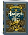 Двадцать лет спустя. Продолжение романа "Три мушкетера" (илл. Р. де ла Незьера и рис. С. Гудечека)