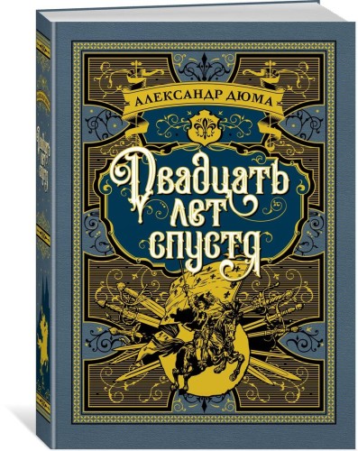 Двадцать лет спустя. Продолжение романа "Три мушкетера" (илл. Р. де ла Незьера и рис. С. Гудечека)