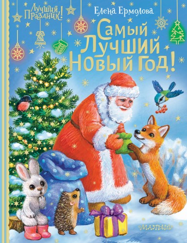 Самый лучший Новый год!