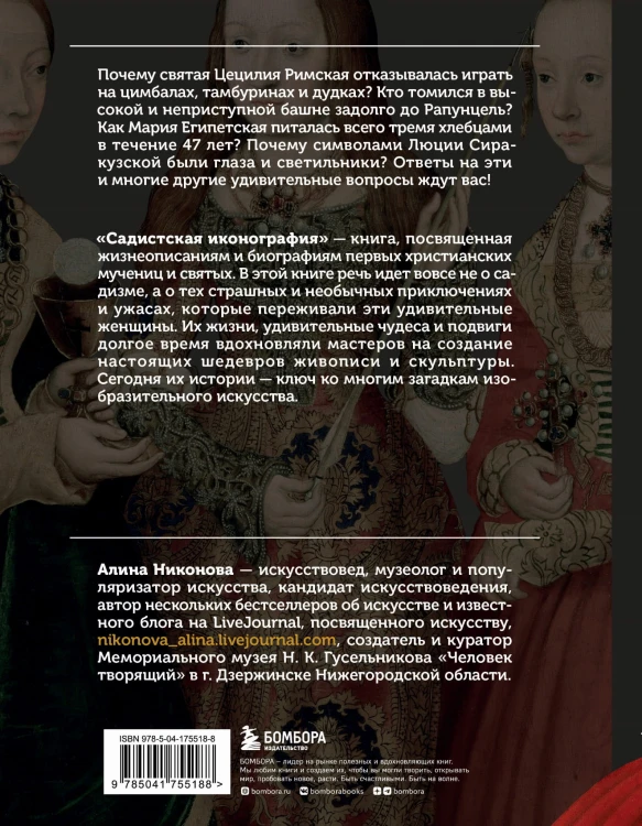 Садистская иконография. Портреты и истории мучениц и святых