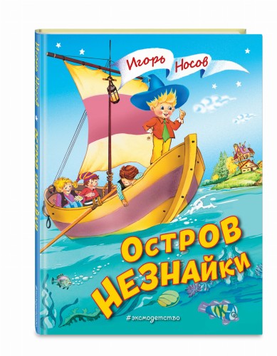Остров Незнайки (ил. О. Чумаковой)