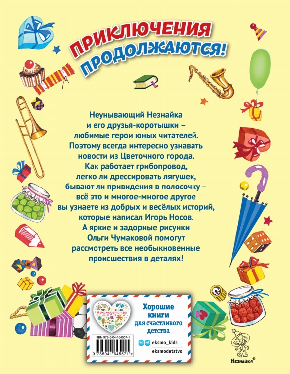 Остров Незнайки (ил. О. Чумаковой)
