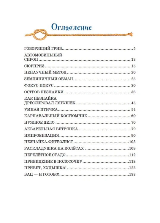 Остров Незнайки (ил. О. Чумаковой)