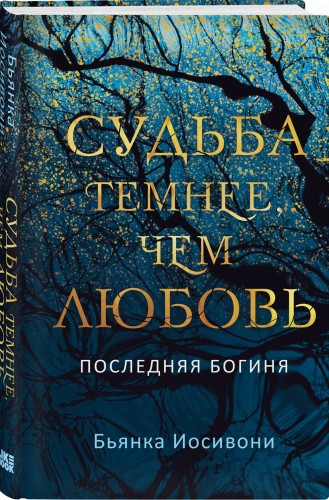 Судьба темнее, чем любовь