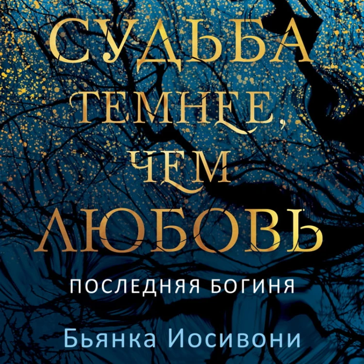 Судьба темнее, чем любовь