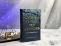 Судьба темнее, чем любовь