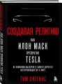 Создавая религию. Как Илон Маск превратил Tesla из компании-выскочки в самого дорогого автопроизводителя в мире