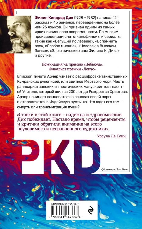 Трансмиграция Тимоти Арчера