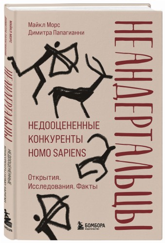 Неандертальцы. Недооцененные конкуренты Homo sapiens
