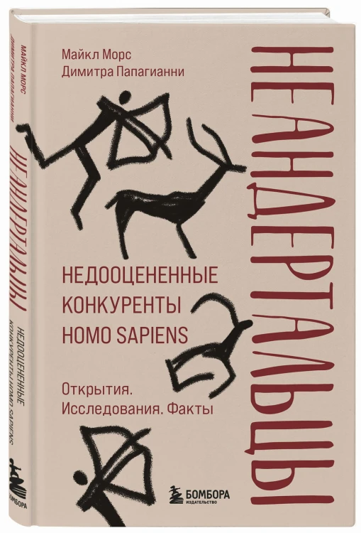 Неандертальцы. Недооцененные конкуренты Homo sapiens