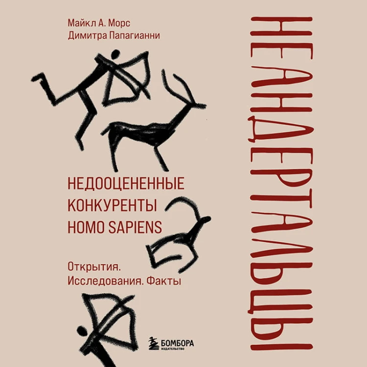 Неандертальцы. Недооцененные конкуренты Homo sapiens