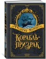 Корабль-призрак