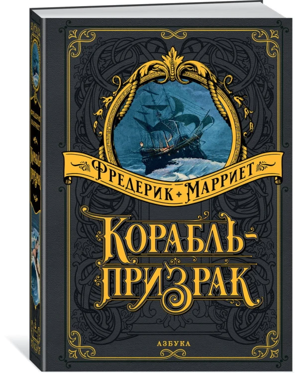 Корабль-призрак