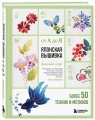 Японская вышивка от А до Я. Базовый курс. Более 50 техник и мотивов