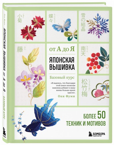 Японская вышивка от А до Я. Базовый курс. Более 50 техник и мотивов