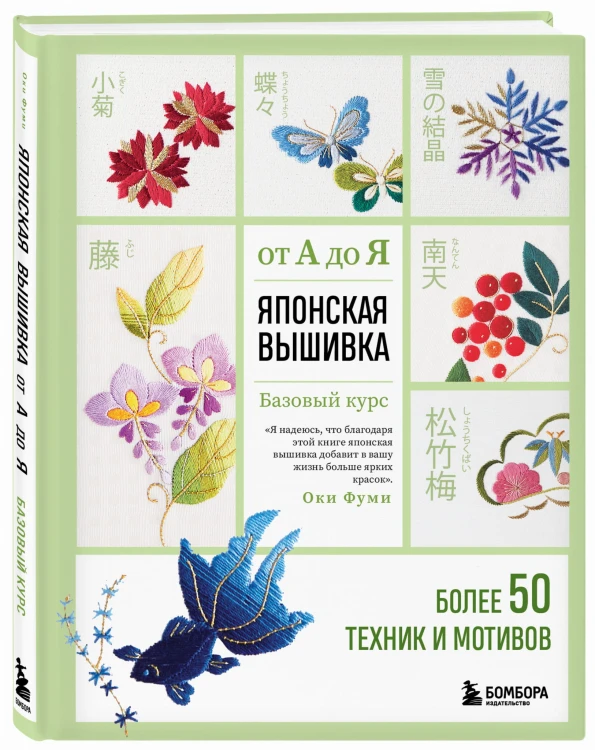 Японская вышивка от А до Я. Базовый курс. Более 50 техник и мотивов