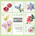 Японская вышивка от А до Я. Базовый курс. Более 50 техник и мотивов