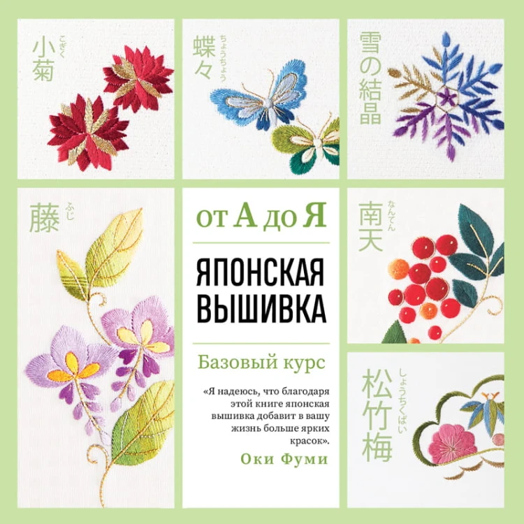 Японская вышивка от А до Я. Базовый курс. Более 50 техник и мотивов