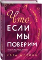 Что, если мы поверим