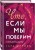 Что, если мы поверим