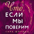 Что, если мы поверим