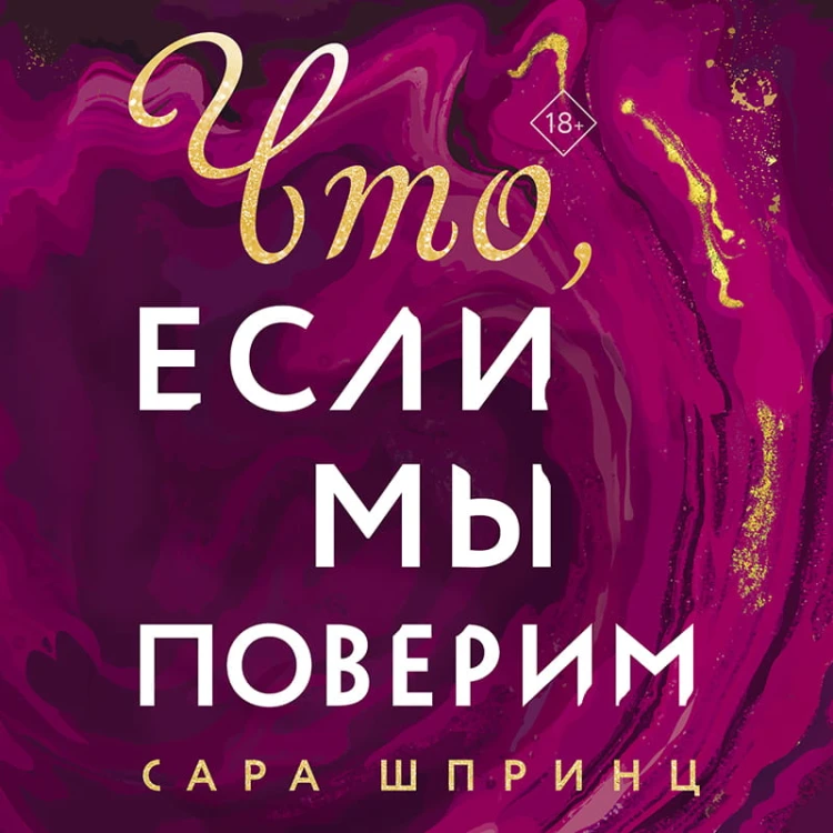 Что, если мы поверим