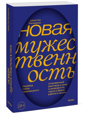 Новая мужественность. Откровенный разговор о силе и уязвимости, сексе и браке, работе и жизни
