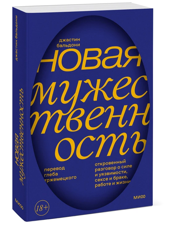 Новая мужественность. Откровенный разговор о силе и уязвимости, сексе и браке, работе и жизни