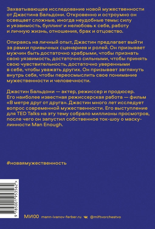 Новая мужественность. Откровенный разговор о силе и уязвимости, сексе и браке, работе и жизни