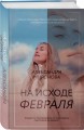 На исходе февраля